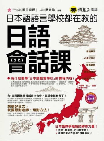 日本語語言學校都在教的日語會話課【二手書_良好】TAAZE讀冊生活