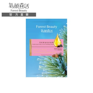 【氧顏森活】雪松精油抗痘面膜 單片｜淨痘 毛孔收斂 舒緩 雪松精油 白牡丹芍藥萃取