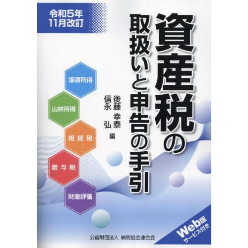 資産税の取扱いと申告の手引　譲渡所得・山林所得／相続税・贈与税・財産評価　令和５年１１月改訂   後藤幸泰