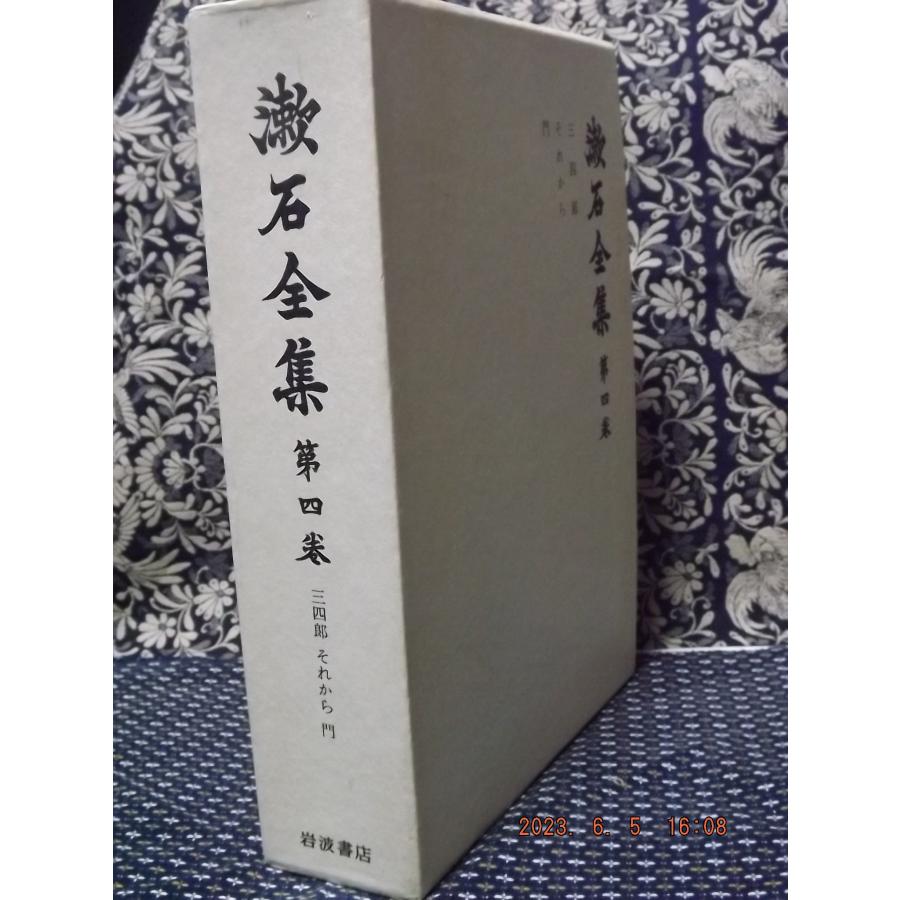 漱石全集　第4巻　三四郎・それから・門