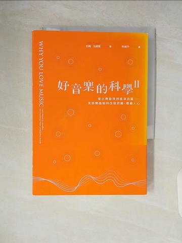 【書寶二手書T6／音樂_V5N】好音樂的科學II：從古典旋律到搖滾詩篇──看美妙樂曲如何改寫思維、療癒人心_約翰‧包威爾,  柴婉玲