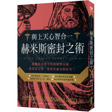 與上天心智合一．赫米斯密封之術：探觸你真實不朽的神聖本源，成為更完整、更具生命力的存有！
