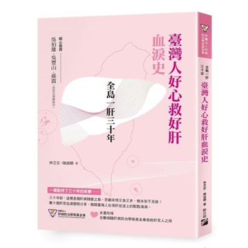 【全島一肝三十年】臺灣人好心救好肝血淚史