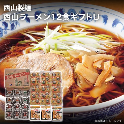 北海道 グルメ ギフト 西山製麺 西山ラーメン12食ギフトＵ  北海道 産直 お取り寄せ 取寄 お土産