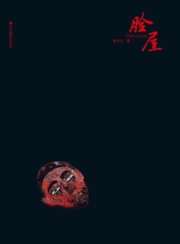 【電子書】脸屋