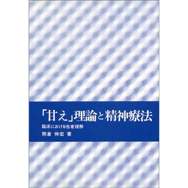 「甘え」理論と精神療法?臨床における他者理解