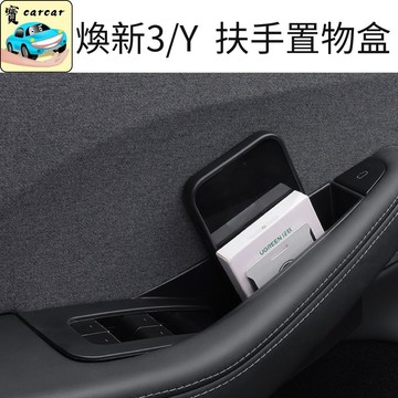 適用於新3/Y 車門儲物盒 特斯拉改裝配件 ABS防水耐髒 門把手收納 擴展空間 四門tesla model Y