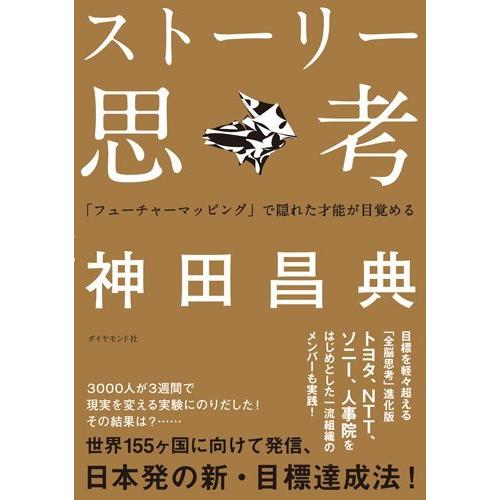 ストーリー思考---「フューチャーマッピング」で隠れた才能が目覚める