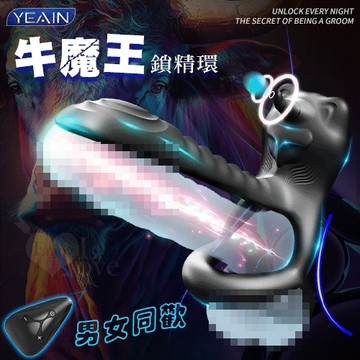 YEAIN夜櫻 牛魔王 無線遙控按摩震動套環 保固6個月