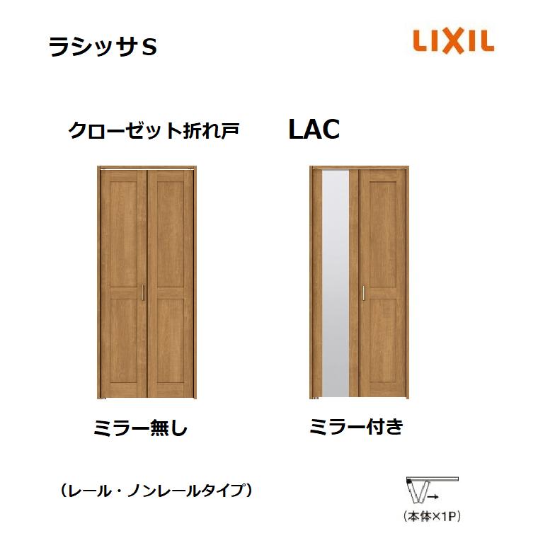 ラシッサ ラシッサDヴィンティア LAA クローゼット折れ戸ノンレール (1620・1720・1820M)LIXIL リクシル 室内建具 室内建材  クローゼットドア 扉 リフォーム DIY