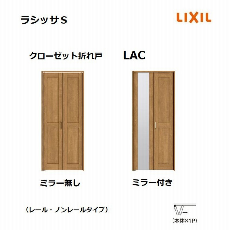 クローゼット 折れ戸 レールタイプ ラシッサS LAC 0720 08M20 リクシル