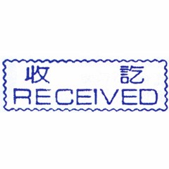 原子事務印(收訖)RECEIVED