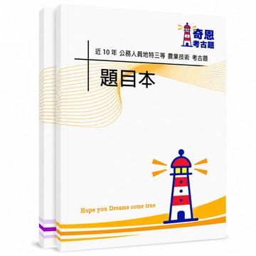 【適用116年】農業技術地方特考三等考古題現貨|105-114近10年歷屆試題題庫本(雙版本|僅附選擇題答案)