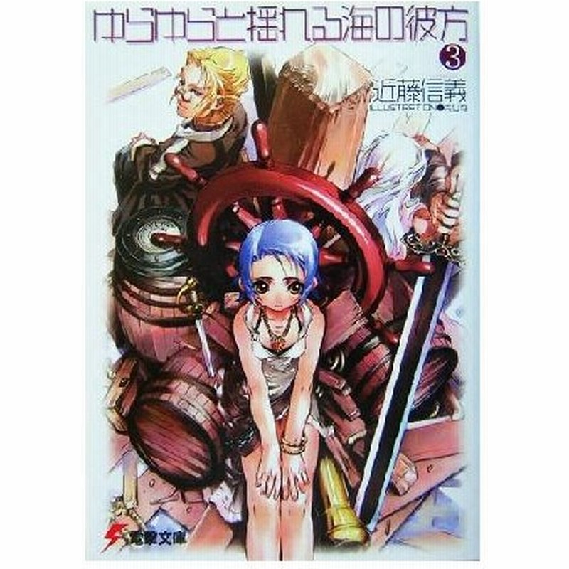 ゆらゆらと揺れる海の彼方 ３ 電撃文庫 近藤信義 著者 通販 Lineポイント最大0 5 Get Lineショッピング