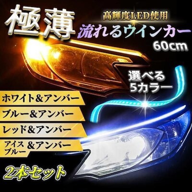 アイスブルー アンバー 流れるウインカー LEDテープ シーケンシャルウインカー