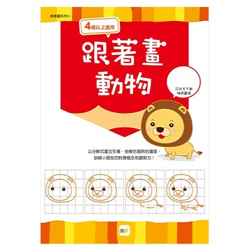 跟著畫動物 01  跟著畫系列  東雨文化