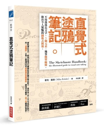 直覺式塗鴉筆記：不用落落長文字，5個元素、幾筆簡單線條，做出令人驚豔的圖像式[二手書_良好]