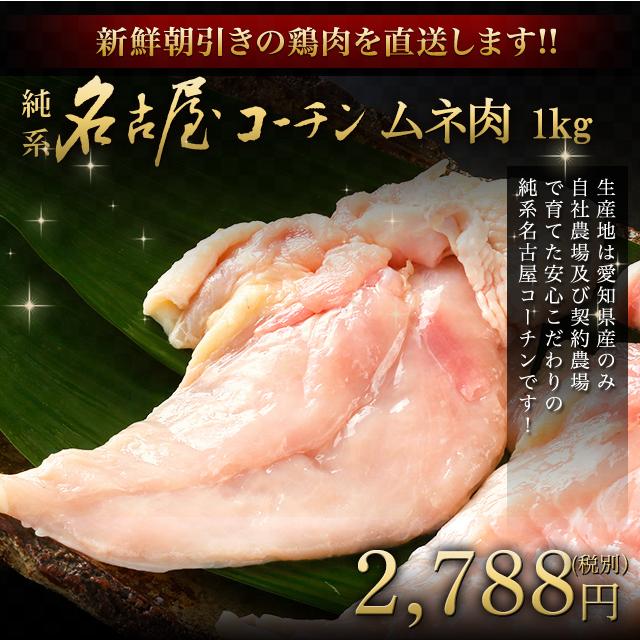 生肉 鶏肉 鮮度 業務用 朝引き 純系 名古屋コーチン むね肉 1kg コロナ 観光地 応援 在宅