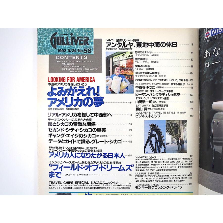 GULLIVER 1992年9月24日号「よみがえれ！アメリカの夢」桐山秀樹 中尊寺ゆつこ D.スペクター エイミ・タン シカゴ アンタルヤ ガリバー