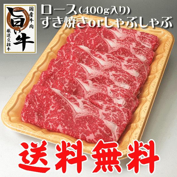 国産 牛肉 すき焼き しゃぶしゃぶ ロース 400g 送料無料 お中元 お歳暮 ギフト プレゼント (沖縄・北海道は別途送料要)