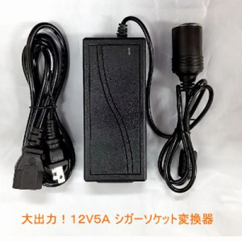 Pse Ac Dc変換アダプター12v 5a シガーソケットタイプ コンバータ カー冷蔵庫 カーシェーバー カー用品 お家でも使える 最大60wまで 通販 Lineポイント最大4 0 Get Lineショッピング