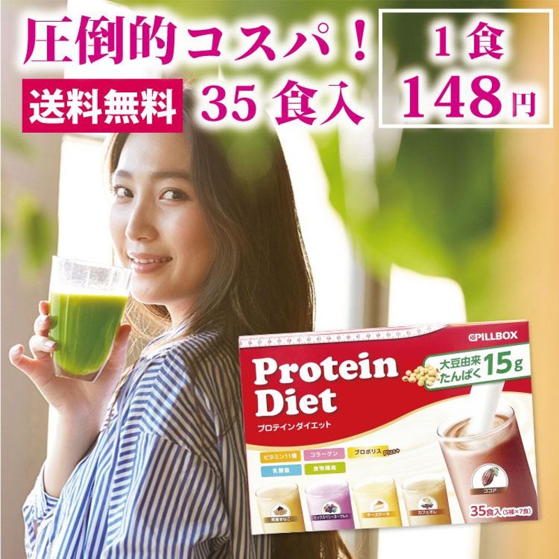 プロテインダイエット 35食入り（5種×7袋）ピルボックス PILLBOX 置き換えダイエット 女性用プロテイン スムージー ダイエット食品 |  LINEブランドカタログ