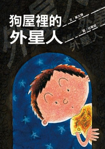 狗屋裡的外星人[二手書_良好]