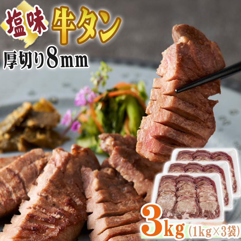 牛タン 厚切り 8ｍｍ 3kg (1kg×3袋) 仙台名物 熟成 肉厚 冷凍 お取り寄せ 焼肉 牛肉 塩味 送料無料 [牛たん塩味厚切8mm×3袋] ship-sd