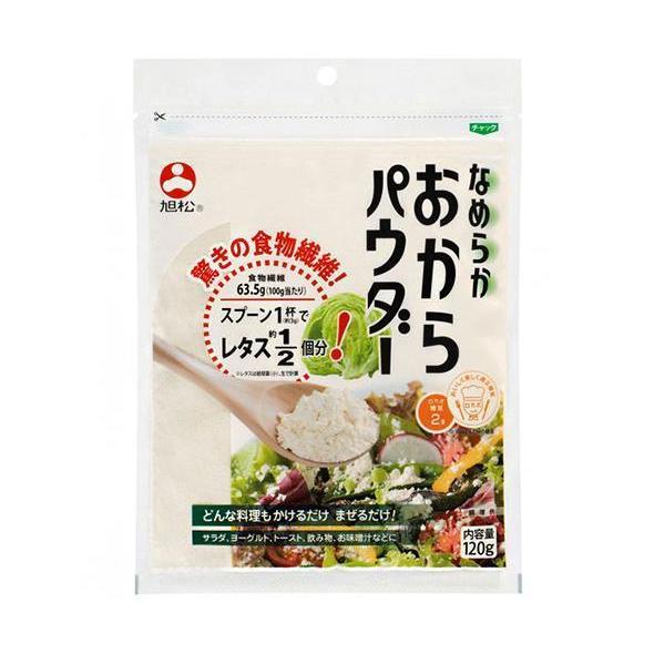 旭松 なめらか おからパウダー 120g×10袋入｜ 送料無料