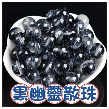 🔥一沐手作🔥 爆花黑幽靈 散珠 圓珠 台灣出貨 水晶 白水晶 紫水晶 幽靈 成品 手鍊 項鍊 DIY 手作 材料 AA