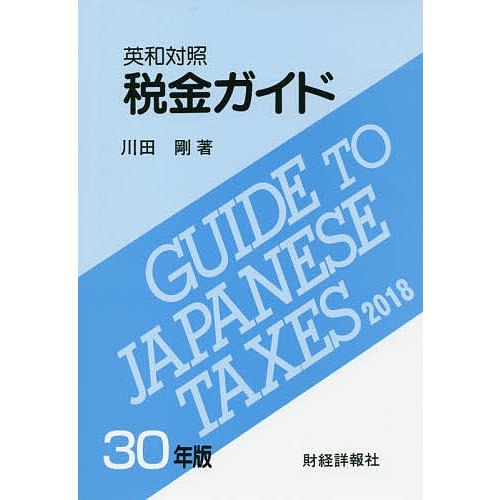 税金ガイド 英和対照 30年版