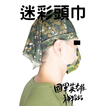 涼感數位迷彩頭巾 【國軍英雄補給站】【當天出貨】】/當兵神器/志願役/義務役/四個月/新訓/新兵/入伍訓/教召
