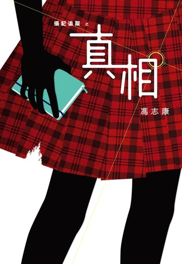 【電子書】攝記追蹤之真相