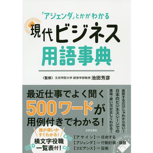 現代ビジネス用語事典 アジェンダ とかがわかる