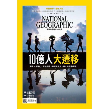 《國家地理》雜誌213期2019年8月號 10億人大遷移_大石商城 國家地理
