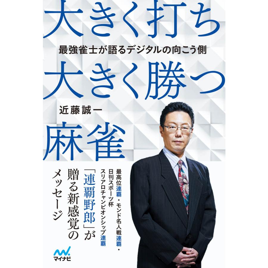 大きく打ち,大きく勝つ麻雀 近藤誠一