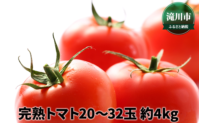 北海道産 完熟トマト 20～32玉 約4kg＜2024年7月上旬～順次出荷＞｜北海道 滝川市 完熟 トマト 野菜 トマト 2024年発送 先行受付 やさい