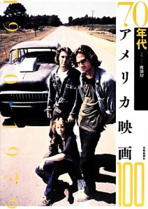  ７０年代アメリカ映画１００ １９７０‐１９７９／渡部幻