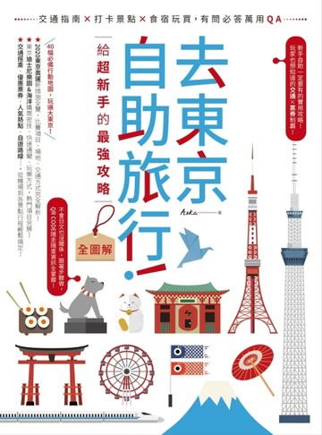 去東京自助旅行！給超新手的最強攻略全圖解：交通指南X打卡景點X食宿玩買，有[二手書_近全新]