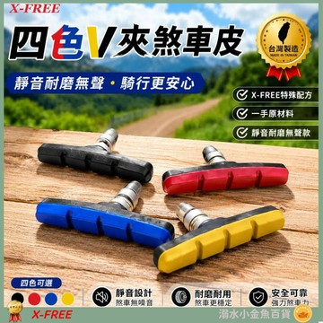 DG 台灣製造四色V夾煞車皮 V煞皮 V型煞車皮 靜音耐磨 自行車V剎車皮 登山車煞皮 V夾剎車皮 V型夾剎 V型夾器皮
