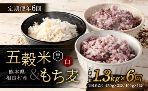  五穀米 (黒・白) ＆ もち麦 セット 計1.3kg