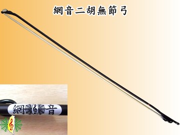 二胡弓 [網音樂城] 網音 南胡弓 胡琴弓 無節弓 白馬尾 南胡 琴弓 Erhu