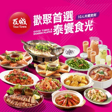 代收代付-瓦城-10人歡聚盛宴 加贈美食金 享樂券