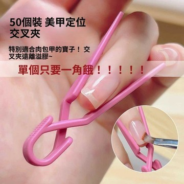 🥇可開統編💎遠離溢膠工具美甲塑形防溢美髮定位輔助工具