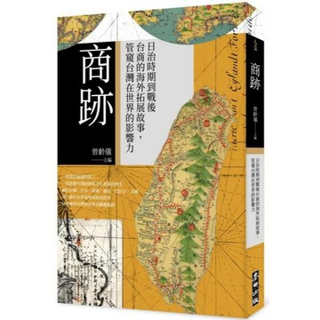 全新 / 商跡：日治時期到戰後台商的海外拓展故事，管窺台灣在世界的影響力 / 麥田 / 定價:450