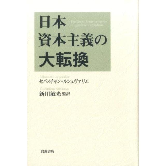 日本資本主義の大転換