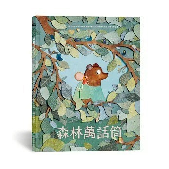 青林 _ 森林萬話筒