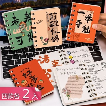 【荷生活】 勵志書法字側翻線圈筆記本 小巧便攜好書寫記事本-四款各2組
