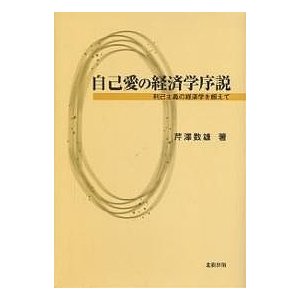 自己愛の経済学序説 利己主義の経済学を超えて 芹澤数雄