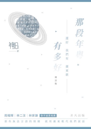 【電子書】那段年粵有多好